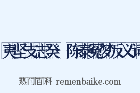 夷坚支志癸·陈泰冤梦反义词是什么意思的图片